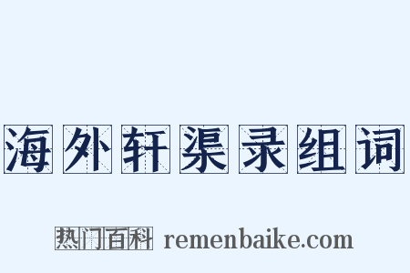 海外轩渠录组词是什么意思的图片